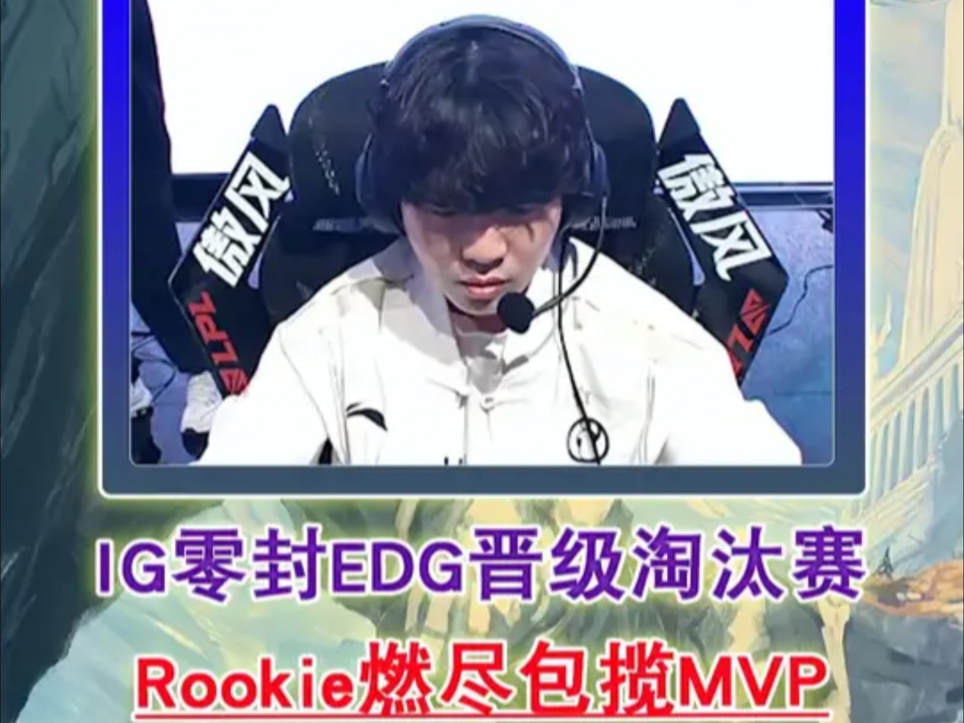 Rookie意外战胜MAD，表现优异引爆全场！